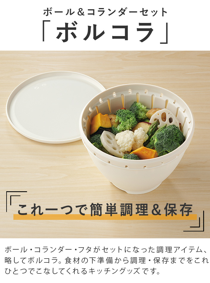 ボール＆コランダーセット「ボルコラ」