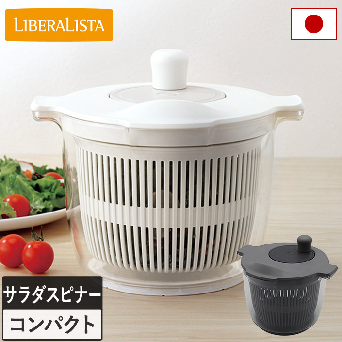 サラダスピナー リベラリスタ