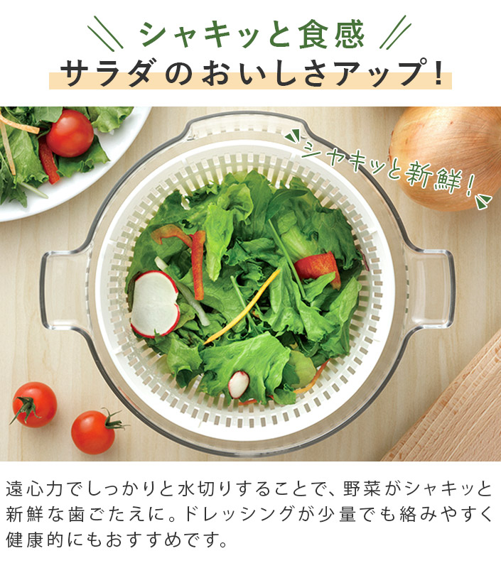 シャキッと食感サラダのおいしさアップ