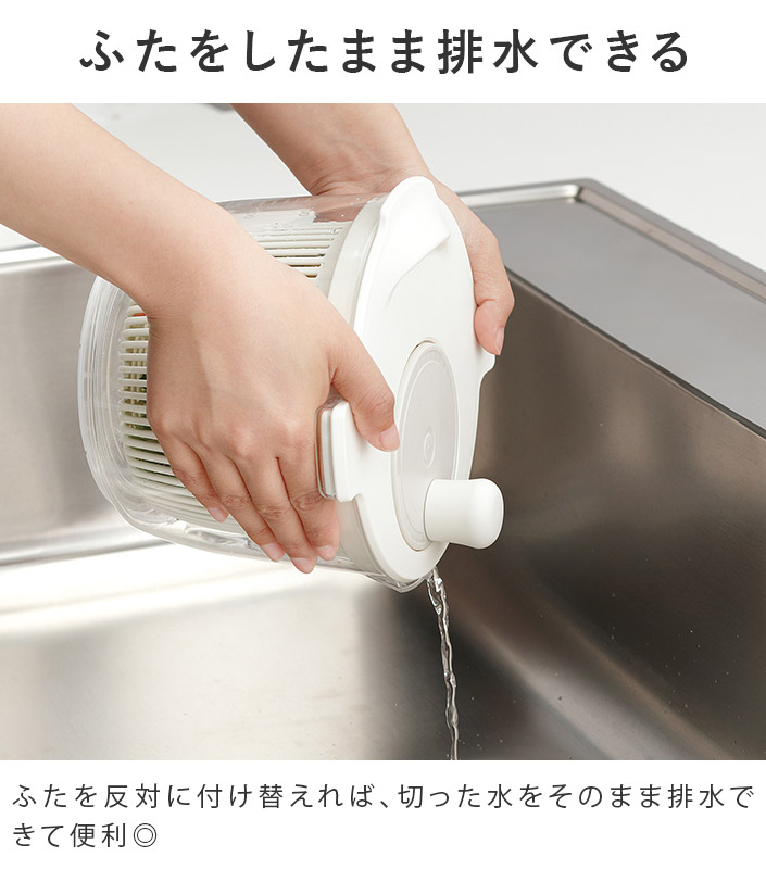 ふたをしたまま排水できる