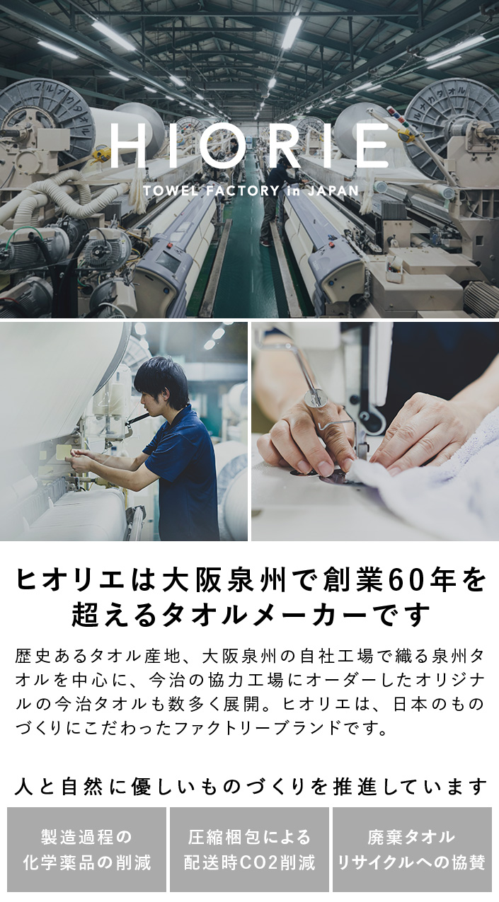 ヒオリエは大阪泉州で創業60年を超えるタオルメーカーです。