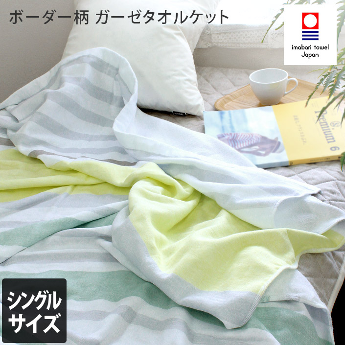 今治タオル ガーゼ タオルケット＜ボーダー柄＞