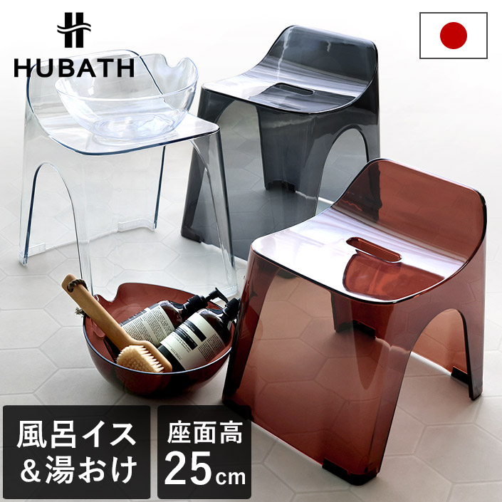 日本製 バススツール+ウォッシュボール ヒューバスクリア