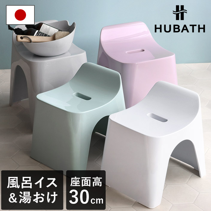 日本製 バススツール+ウォッシュボール ヒューバス