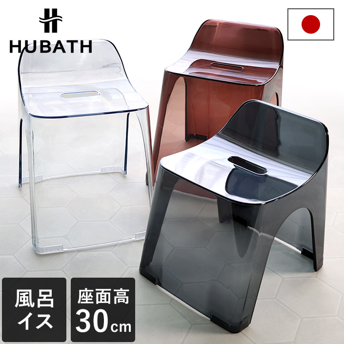 日本製 バススツール ヒューバスクリア