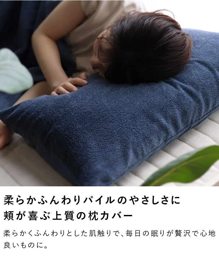 柔らかふんわりパイルのやさしさに頬が喜ぶ上質の枕カバー。