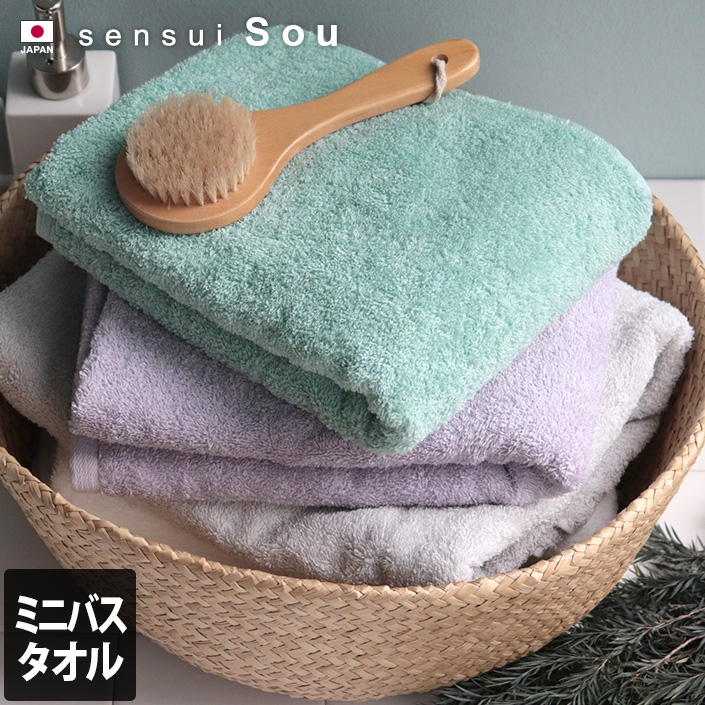 日本製 ミニバスタオル sensui Sou センスイ ソウ【バスタオル