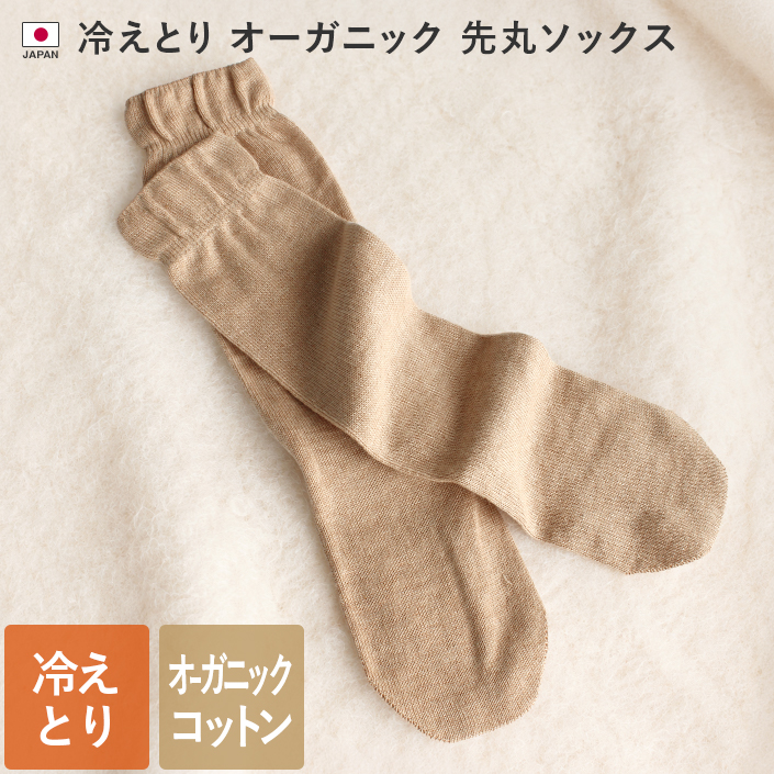冷えとりオーガニック先丸ソックス