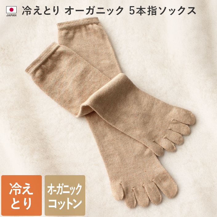 冷えとりオーガニック5本指ソックス