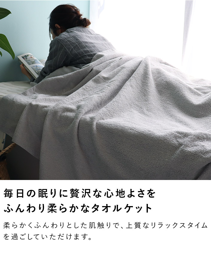 毎日の眠りに贅沢な心地よさを。ふんわり柔らかなタオルケット。