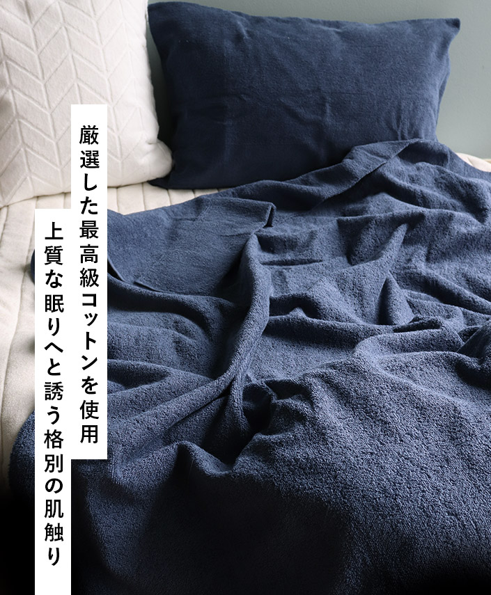 厳選した最高級コットンを使用。上質な眠りへと誘う格別の肌触り。