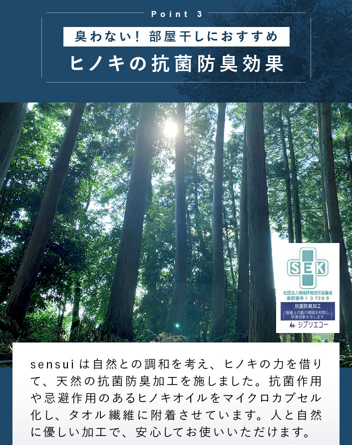 sensuiは自然との調和を考え、ヒノキの力を借りて、天然の抗菌防臭加工を施しました。