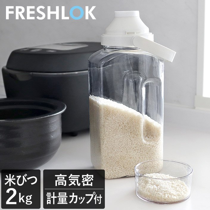 日本製 フレッシュロックライスストッカー 2kg