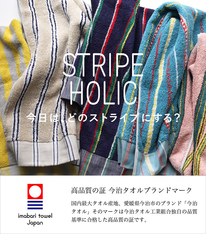 今治タオル STRIPE HOLIC