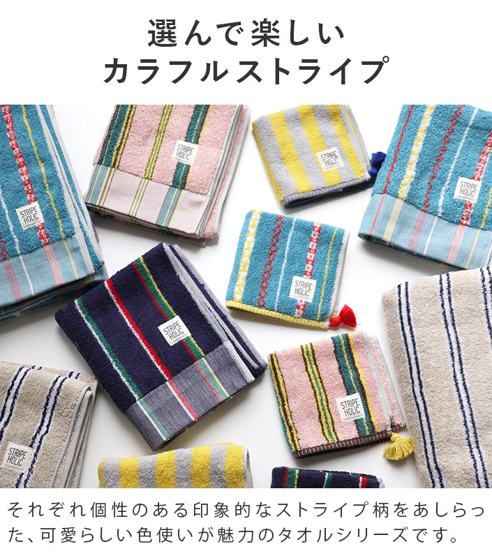 今治タオル STRIPE HOLIC