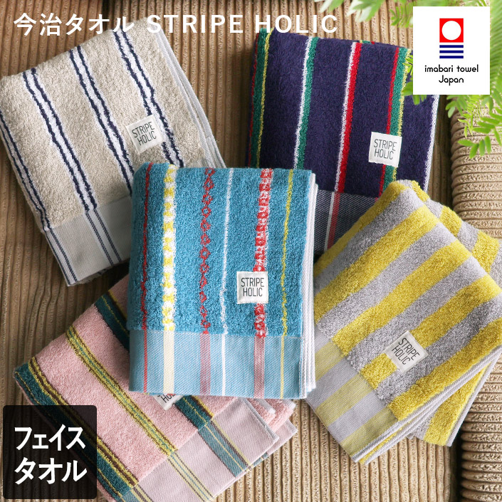 今治タオル フェイスタオル STRIPE HOLIC