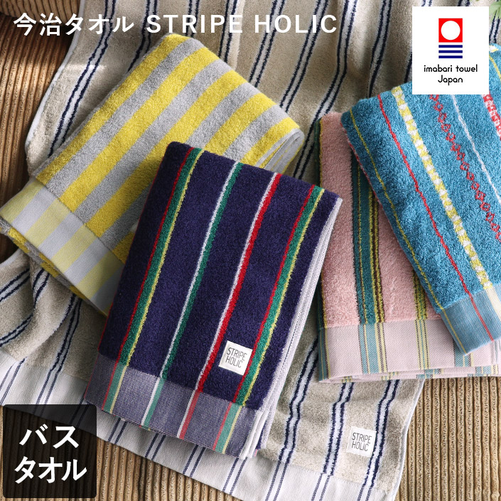 今治タオル バスタオル STRIPE HOLIC