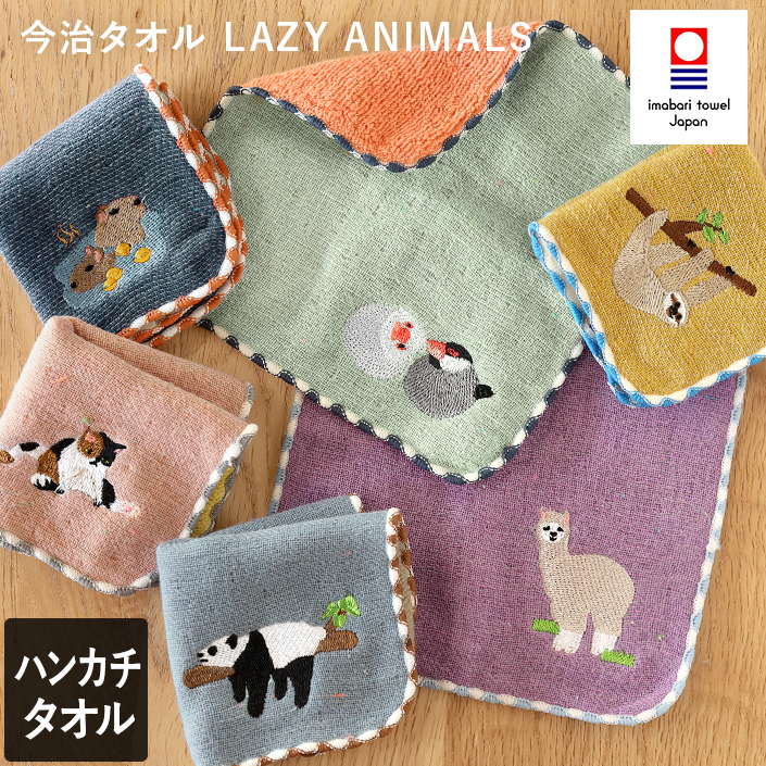 今治タオル LAZY ANIMALS キッズ ハンカチ