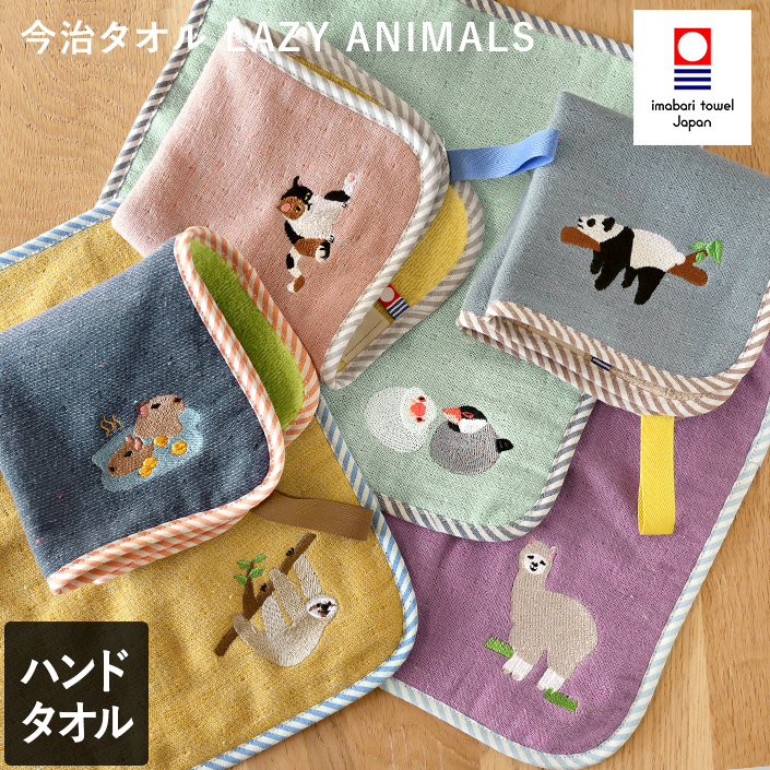 今治タオル LAZY ANIMALS ループ付 キッズ ハンドタオル