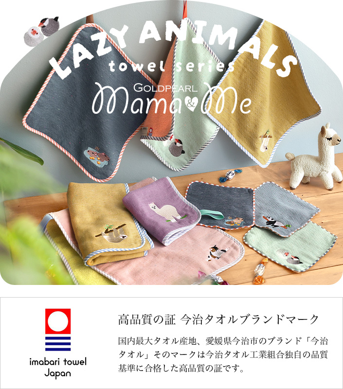 今治タオル LAZY ANIMALS キッズ ハンカチ
