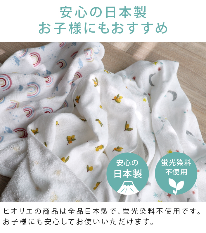 安心の日本製 お子様にもおすすめ