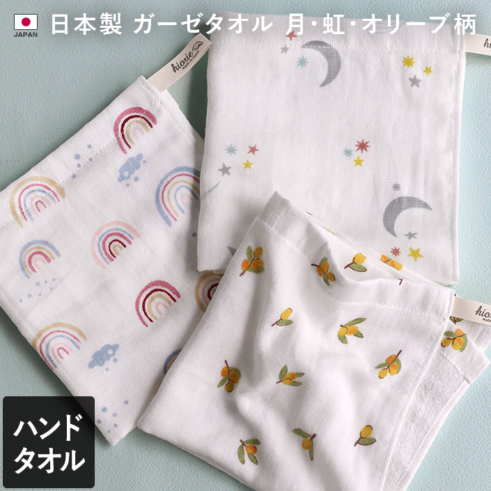 日本製 ガーゼタオル 月・虹・オリーブ柄