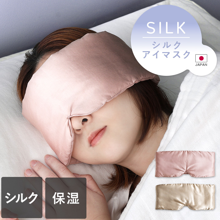 シルクアイマスク