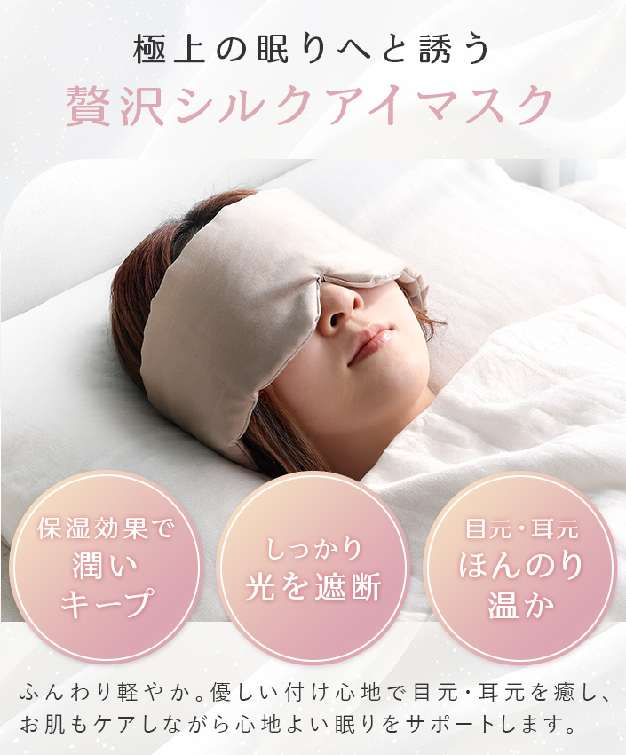 極上の眠りへと誘う贅沢シルクアイマスク