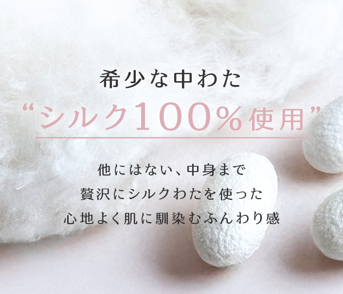 希少な中わたシルク100%使用