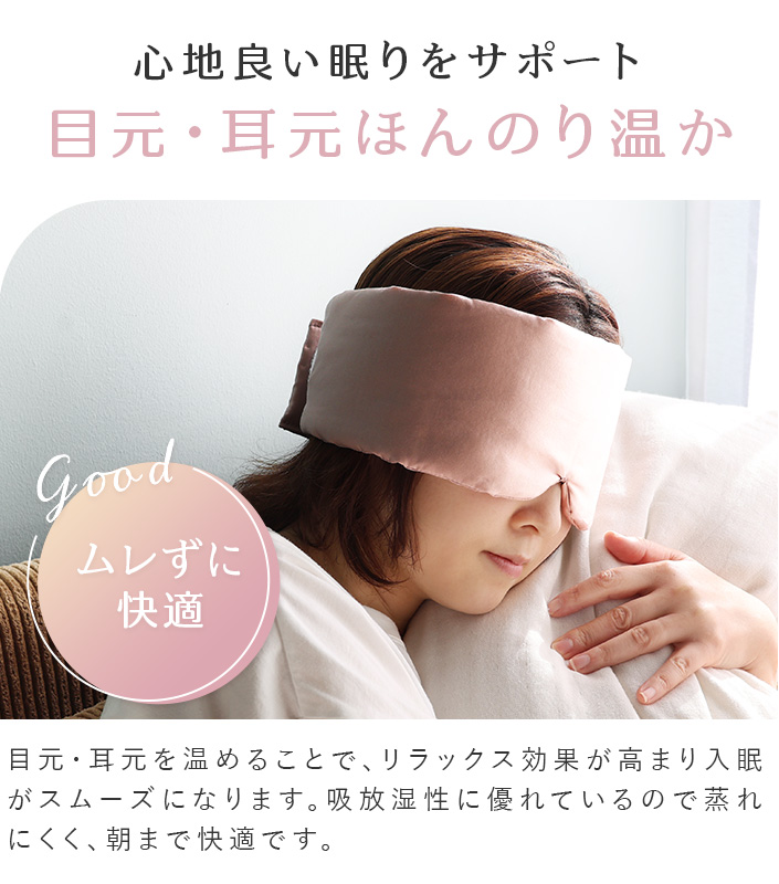心地よい眠りを差ポーチ目元・耳元ほんのり温か