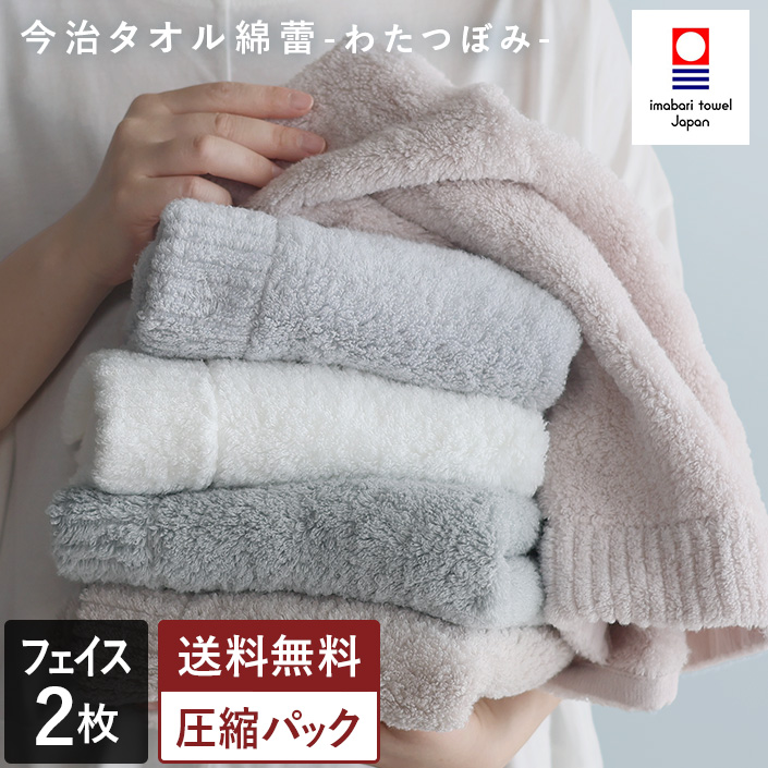 今治タオル わたつぼみ フェイスタオル 同色2枚セット