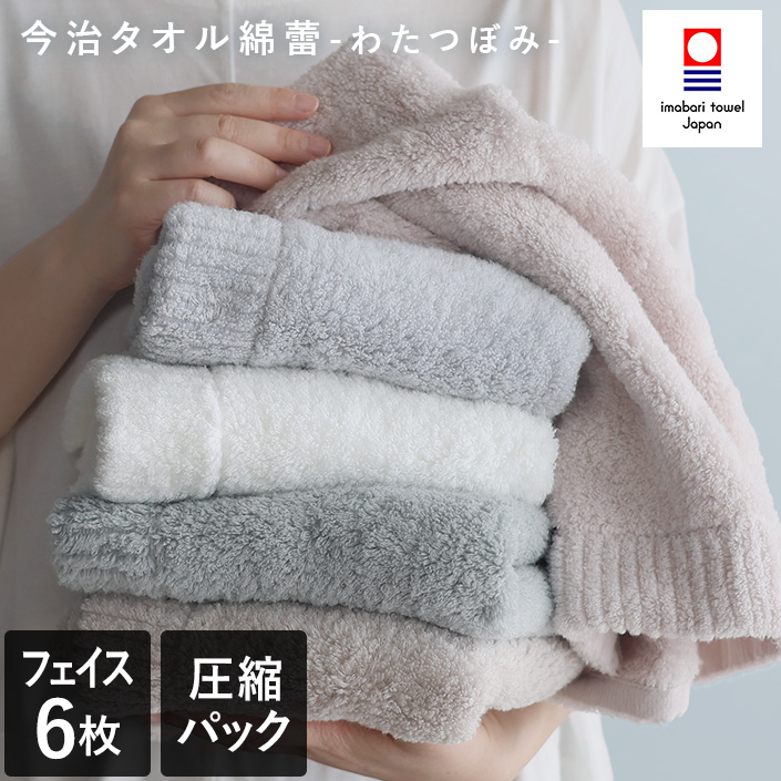 今治タオル わたつぼみ フェイスタオル 6枚セット
