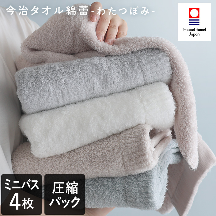 今治タオル わたつぼみ ミニバスタオル4枚セット