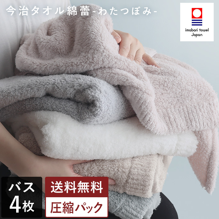 今治タオル わたつぼみ バスタオル 4枚セット