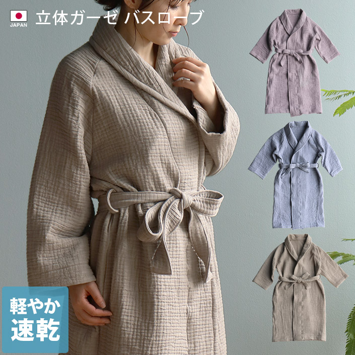 日本製 立体ガーゼ バスローブ