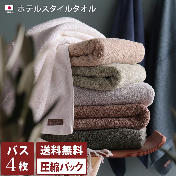 ホテルスタイルタオル バスタオル 4枚セット福袋