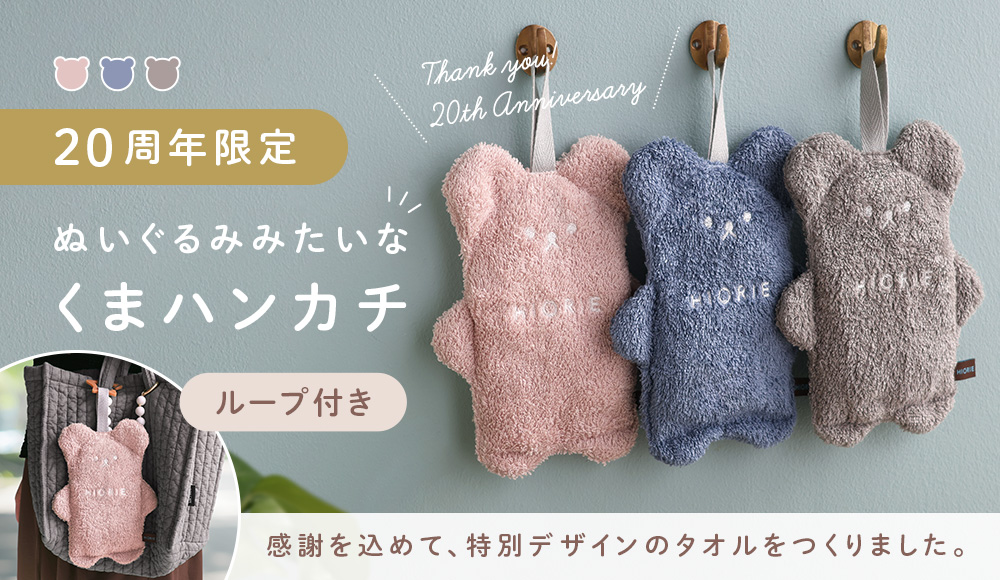 20周年限定くまハンカチ