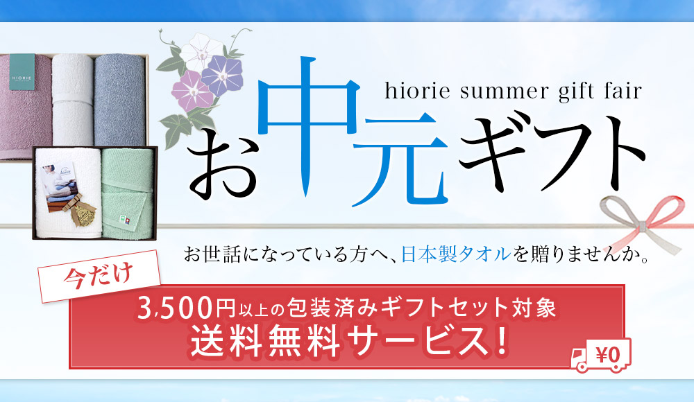 お中元