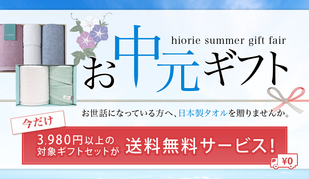お中元