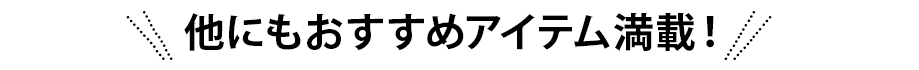 おすすめ商品